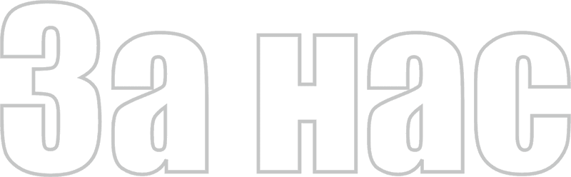 За нас