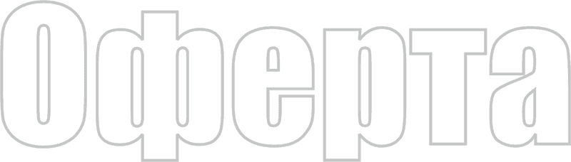 Оферта